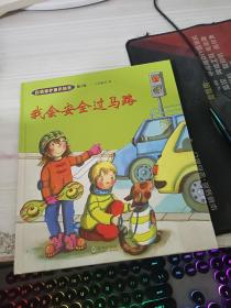 绘本 我会安全过马路