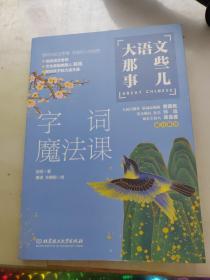 大语文那些事儿字词魔法课