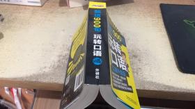 就这900句玩转口语