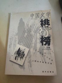 中国文学排行榜2001年 下卷