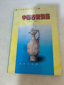 中国古瓷引鉴