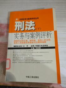 刑法实务与案例评析  下