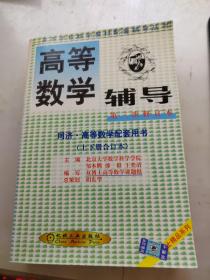 高等数学辅导  第三次修订