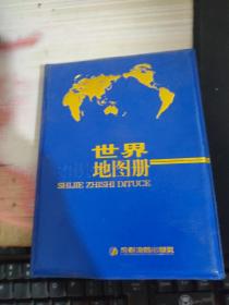 世界知識地圖冊