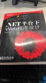 .NET平台下Web程序设计