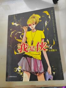 我是侠