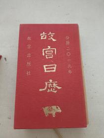 故宫日历 2019