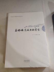嘉那嘛呢石上的星空