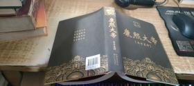 二月河文集 康熙大帝 玉宇呈祥