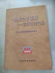 企业会计准则:非货币性交易