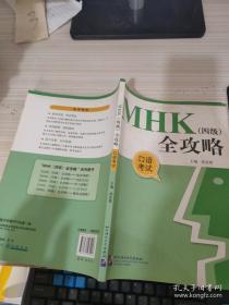 MHK四级全攻略. 口语考试