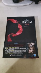 月食：暮光之城