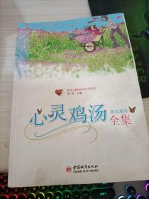 心灵鸡汤全集（英汉双语）