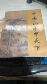 中国山水甲天下 第三册