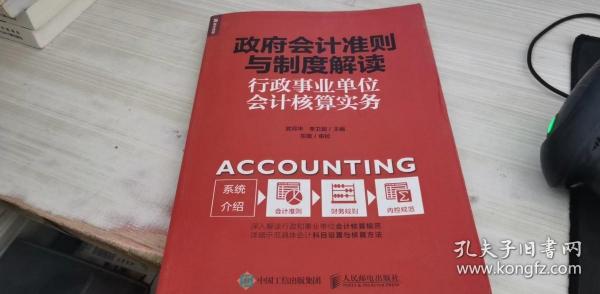 政府会计准则与制度解读行政事业单位会计核算实务作者：武月华、李卫超
