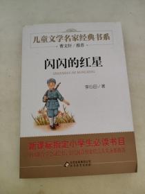 闪闪的红星