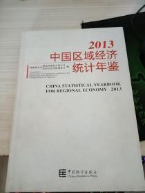 中国区域经济统计年鉴（2013）
