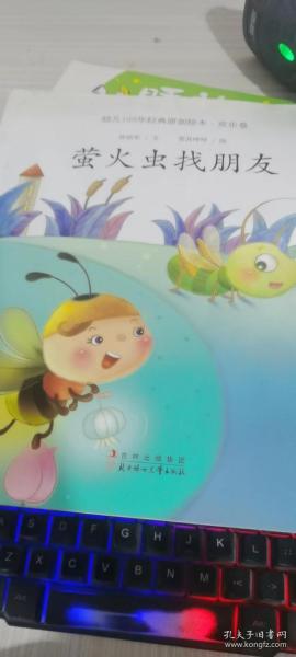 萤火虫找朋友作者：孙幼军出版社：北方妇女儿童出版社出版时间：不详