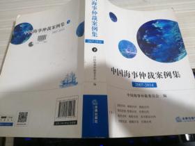 中国海事仲裁案例集：2007-2014（全两册）