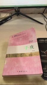 经典全阅读 子夜