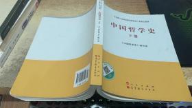 中国哲学史下册