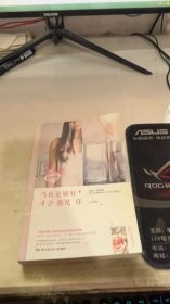 当我足够好，才会遇见你