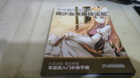 零基础学画漫画2：萌少女素描技法篇