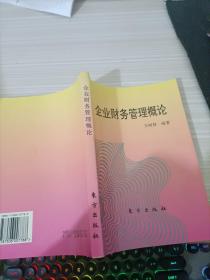 企业财务管理概论