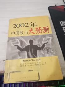 2002年中国股市大预测