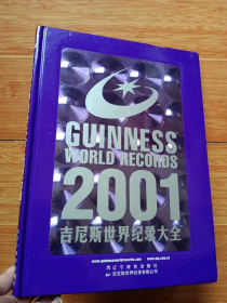 16开精装画册《2001吉尼斯世界纪录大全》（美品，全新未阅）