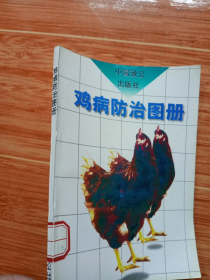 《鸡病防治图册》