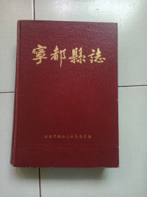 《宁都县志》（精装16开厚本，86年一版一印，印量3千册，看图）
