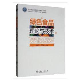 正版二手！绿色食品理论与技术林海萍 伊力塔中国林业出版社9787521900859