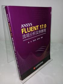 ANSYS FLUENT 17.0 流场分析实例教程