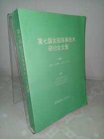 第七届全国海事技术研讨会文集