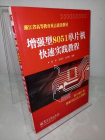 浙江省高等教育重点建设教材：增强型8051单片机快速实践教程
