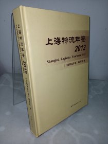 上海物流年鉴.2012