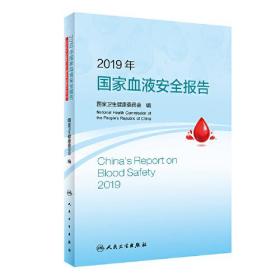2019年国家血液安全报告