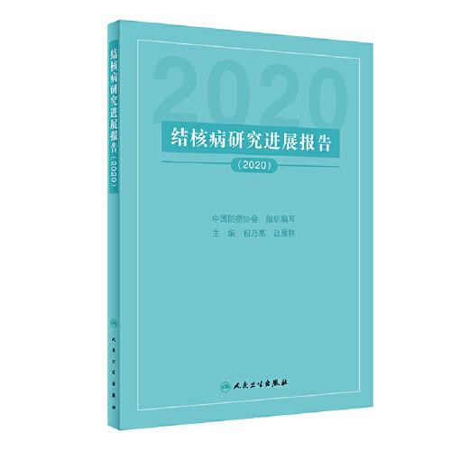 结核病研究进展报告（2020）