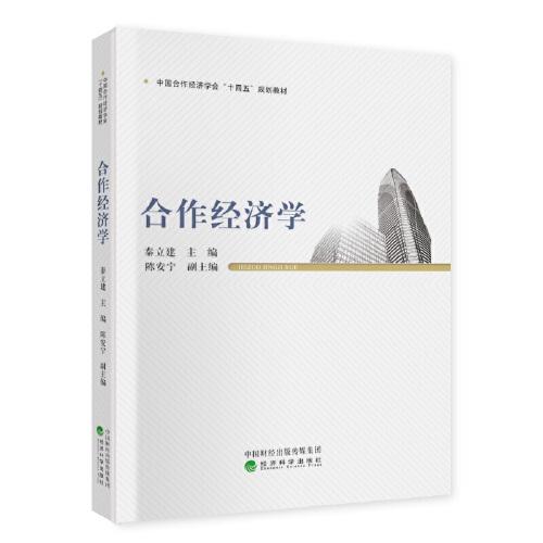 合作经济学(中国合作经济学会十四五规划教材)