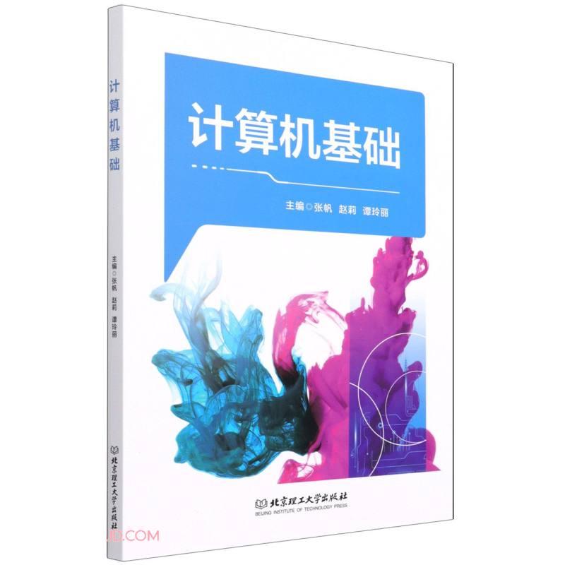 计算机基础 张帆 赵莉 谭玲丽 北京理工大学出版社