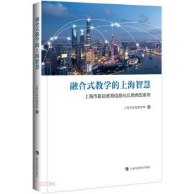 融合式教学的上海智慧——上海市基础教育信息化应用典型案例