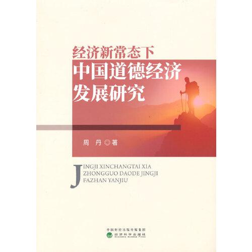 经济新常态下中国道德经济发展研究