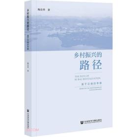 乡村振兴的路径：基于云南的考察 陶自祥 著 社科文献出版社 官方正版包邮 202108