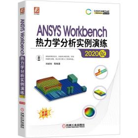 ANSYS Workbench热力学分析实例演练