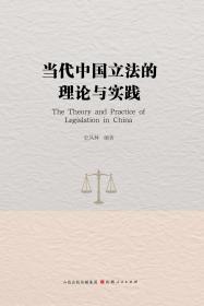 当代中国立法的理论与实践