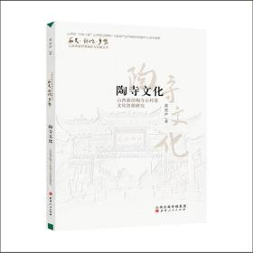 陶寺文化：山西襄汾陶寺古村落文化资源研究