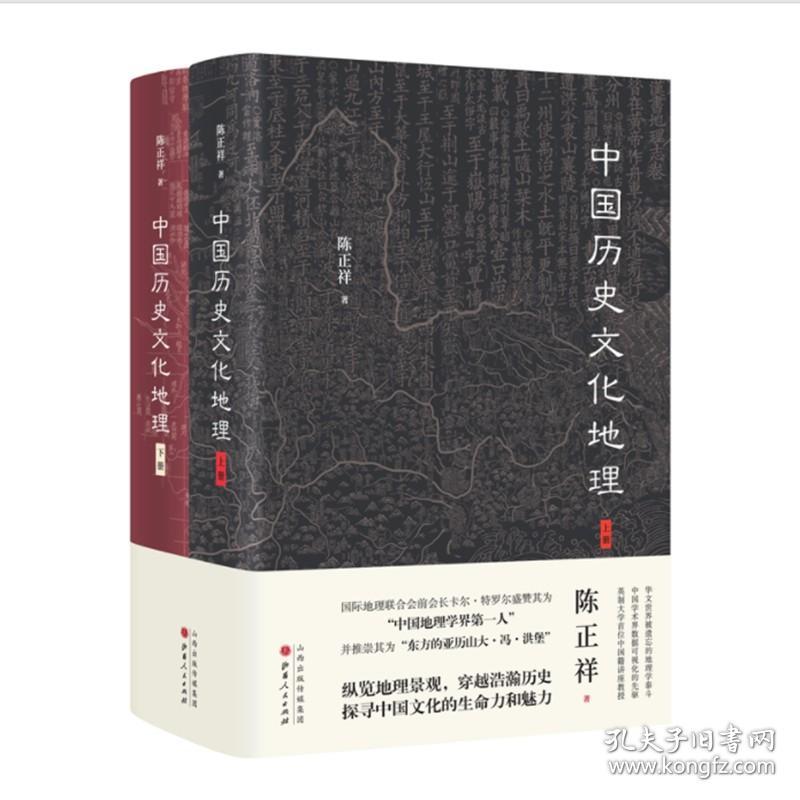 中国历史文化地理（全二册）