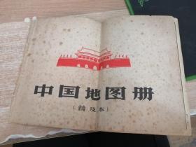 中國地圖冊（普及本）