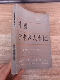 中國學術界大事記:1919-1985【書脊少破損品相看圖